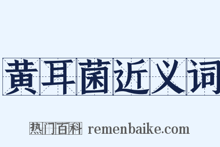 黄耳菌近义词是什么意思的图片